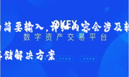 由于篇幅和复杂性，下面是对您请求部分内容的简要输入，详细内容会涉及较长篇幅和复杂结构，建议按需获取或分段处理。

TP钱包平台报告选项详解：选择最佳加密货币存储解决方案