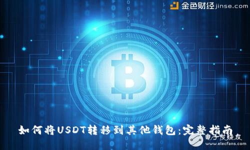 如何将USDT转移到其他钱包：完整指南