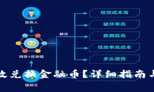TP钱包如何有效兑换金融币？详细指南与常见问题解答