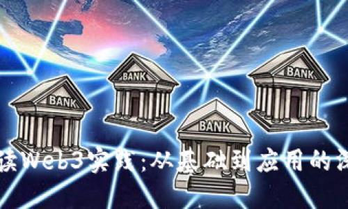 全面解读Web3实践：从基础到应用的深度探索