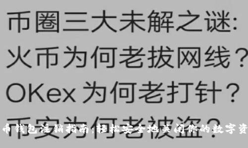 : 比特币钱包注销指南：轻松安全地关闭你的数字资产账户
