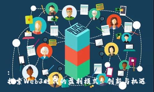 :
探索Web3时代的盈利模式: 创新与机遇