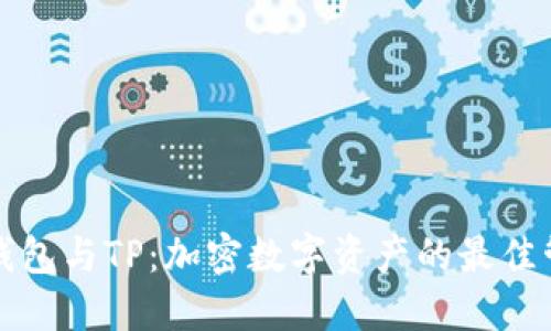 小狐狸钱包与TP：加密数字资产的最佳管理方案