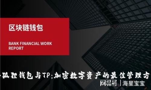 小狐狸钱包与TP：加密数字资产的最佳管理方案