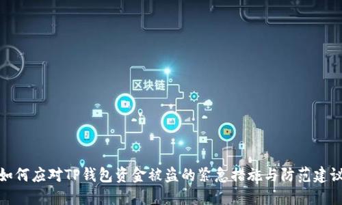 如何应对TP钱包资金被盗的紧急措施与防范建议