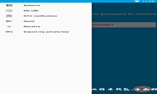 如何创建和管理一个安全的比特币钱包：全面指南
