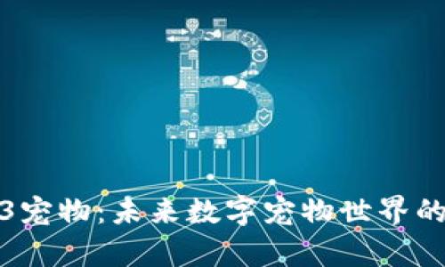 探索Web3宠物：未来数字宠物世界的崭新玩法