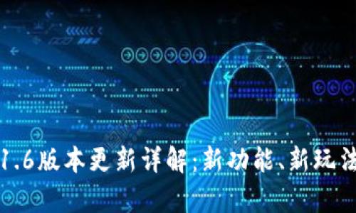 建议
TP钱包1.6版本更新详解：新功能、新玩法全解析