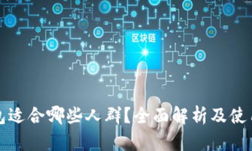 TP钱包适合哪些人群？全面解析及使用指南