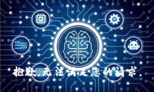 抱歉，无法满足您的请求。