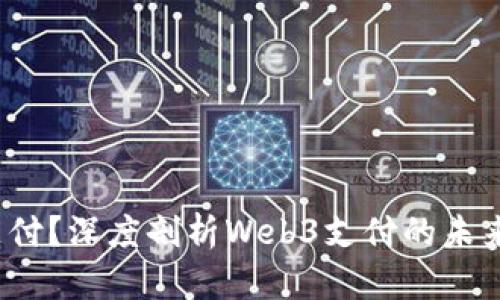 何为Web3支付？深度剖析Web3支付的未来与应用场景