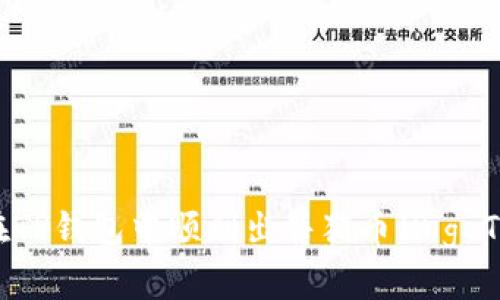 如何在TP钱包中顺利出售猪币（Pig Token）