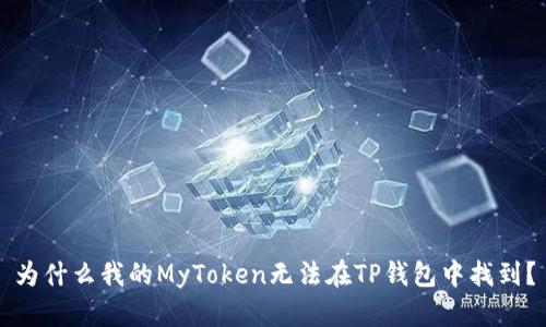 为什么我的MyToken无法在TP钱包中找到？