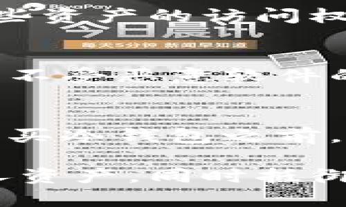  julkaia比特币冷钱包购买指南：如何选择合适的冷钱包/kabiao

比特币冷钱包, 冷钱包购买, 数字货币安全/guanjianci

什么是比特币冷钱包？
比特币冷钱包是指一种不与互联网连接的储存设备，用于安全地存放比特币等数字货币。相比热钱包（即连网的钱包），冷钱包提供更高的安全性，能够有效防止黑客攻击、病毒感染及其他网络威胁。冷钱包通常有多种形式，包括硬件钱包、纸钱包以及一些特定的存储设备。

冷钱包工作原理是将用户的私钥离线保存，以确保数字资产不易受到网络攻击的侵害。由于在互联网中进行交易时，用户需要将私钥导入热钱包，这类操作增加了私钥被盗的风险。因此，冷钱包成为许多比特币持有者进行长-term 日常存储的首选。

为何选择比特币冷钱包？
选择比特币冷钱包的主要原因在于安全性。冷钱包不与互联网连接，这意味着它更难被黑客攻击。此外，冷钱包还使用户可以完全控制其私钥，与第三方的服务和平台无关，从而降低了操作风险。

另外，对于长期持有比特币的投资者来说，冷钱包也能够有效避免因交易平台安全隐患导致的损失。通过将大部分比特币存放在冷钱包中，用户可以在需要时进行小额交易，而大部分资产则安全无虞。

比特币冷钱包的种类
比特币冷钱包可以分为硬件钱包和纸钱包两种主要类型。

h4硬件钱包/h4
硬件钱包是专门设计的物理设备，用于存储加密货币的私钥，且通常具有较高的安全性。市场上比较知名的硬件钱包品牌如Ledger、Trezor、KeepKey等。硬件钱包的优势在于易于使用、功能强大，且支持多种加密货币。

h4纸钱包/h4
纸钱包是一种将私钥和公钥生成后打印在纸上的钱包。由于纸质文档不受电子设备的新型攻击，纸钱包在寒冷状态下被认为非常安全。但纸钱包也有缺点，纸质材料容易受损，一旦丢失或者损坏，资产将无法找回。

如何选择合适的比特币冷钱包？
选择合适的比特币冷钱包时，用户需要考虑以下几方面：

h4安全性/h4
安全性是选择冷钱包时必须优先考虑的因素。找到具有良好口碑和安全认证的钱包品牌是一个基本的保证。硬件钱包的安全功能包括密码保护、备份、双重认证等，而纸钱包则需确保打印过程的私密性。

h4易用性/h4
冷钱包的使用方法和界面设计应尽可能简单，以方便用户进行转账和管理。某些硬件钱包在初始设置和日常操作上相对简单，适合初学者。

h4备份和恢复/h4
选择支持备份和恢复功能的冷钱包至关重要。应选择那些在意外情况下可以通过种子短语或恢复密钥快速恢复资产的产品。

h4设备兼容性/h4
在选择硬件钱包时，兼容性也是一个重要考量。用户需要确保所选择的冷钱包支持其使用的设备和平台，如Windows、Mac、Linux等操作系统。

比特币冷钱包的购买渠道
购买比特币冷钱包时，用户有多种选择：

h4官方网站/h4
最安全的方法是直接通过硬件钱包品牌的官方网站购买。直接从制造商处购买可确保产品的真伪，避免遭受假冒产品的风险。

h4授权经销商/h4
对于初次购买冷钱包的用户，可以选择那些官方认证的授权经销商。这类渠道通常会提供良好的售后服务，并提供一定的质量保证。

h4二手市场/h4
如果预算有限，用户还可考虑购买二手硬件钱包。但必须确保从可信赖的卖家处购买，并在交易前确认产品的功能及状态，以免购买到被篡改或损坏的设备。

使用比特币冷钱包的最佳实践
在购买并使用比特币冷钱包后，遵循一些最佳实践有助于进一步保护资产：

h4定期备份/h4
用户应定期备份冷钱包的种子短语或密钥，以防日后的数据损毁。确保将备份存储在多个安全地点，以降低风险。

h4安全存储/h4
如果使用纸钱包，应将其放在安全的地方，如保险箱，避免水、火和其他损坏。同时，还需考虑防盗等安全因素。

h4保持软件更新/h4
确保使用的硬件钱包固件保持更新，这样可以修复安全漏洞并增强钱包的功能。硬件钱包制造商会定期发布更新，用户应及时关注并进行相应更新。

根据不同需求选择比特币冷钱包的建议
不同行业和投资者在选择冷钱包时可以考虑以下建议：

h4长线投资者/h4
对于希望长期持有比特币的投资者，硬件钱包是首选。选择一款安全性高、功能全面的硬件钱包，将大部分资产存于此，进行定期备份以防丢失。

h4新手用户/h4
初次接触数字货币的用户可以选择用户友好的硬件钱包。建议查看使用评测，选择一个易于操作的产品，并借助官方网站的资源进行学习。

h4小额交易者/h4
如果交易量较小，可以考虑纸钱包，尤其是进行一次性存储或小额转账时。需要格外注意保护纸钱包的存储安全。

常见问题解答
对于比特币冷钱包的使用，用户通常会有以下几个常见问题：

h4冷钱包和热钱包的区别是什么？/h4
冷钱包与热钱包的主要区别在于连接网络的状态。冷钱包如硬件钱包与纸钱包不与互联网连接，而热钱包则在线使用。因而，冷钱包在安全性上更高，而热钱包则在使用便利性和即时交易方面更具优势。选择冷钱包能有效降低被攻击的风险，但其操作步骤相对复杂，适合于长期储存目的。

h4购买冷钱包时需要注意哪些风险？/h4
在购买冷钱包时，用户应注意防止假冒产品、二手市场带来的安全隐患，以及服务商的信誉问题。尽量选择官方渠道进行购买，确保钱包的真实性，同时避免直接与不知名的卖家交易，特别是在二手市场。

h4如果失去冷钱包或丢失种子短语，会有哪些后果？/h4
冷钱包一旦丢失或者损坏，如果没有备份的种子短语，存放在其中的比特币和其他数字资产将无法恢复。这意味着用户将彻底失去对这些资产的访问权限，因此妥善备份和安全存储种子短语至关重要。

h4如何确保冷钱包的交易安全？/h4
进行冷钱包的交易时，用户应确保在安全的环境中进行操作，避免在公共网络上进行交易。同时，在操作过程中要确保计算机及钱包本身不受恶意软件的影响，保持软件更新，并使用复杂的密码进行保护。

h4冷钱包是否支持所有类型的加密货币？/h4
并不是所有冷钱包都能支持所有类型的加密货币。不同的硬件钱包可以兼容多种币种，但具体的支持币种取决于品牌及型号。因此，在购买冷钱包之前，用户应确认其支持的币种，以确保能够充分利用。

总结来说，比特币冷钱包为希望安全存储数字货币的用户提供了可靠的解决方案。选择合适的冷钱包并遵循最佳实践能够有效保护个人资产，同时抵御潜在的网络攻击隐患。希望通过本指南，用户能够在数字货币投资中更加安心、便捷。