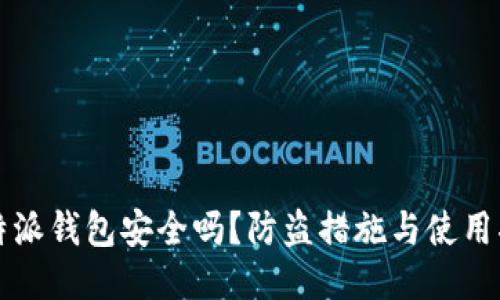 比特派钱包安全吗？防盗措施与使用指南