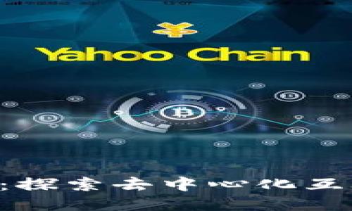 Uni Web3：探索去中心化互联网的未来