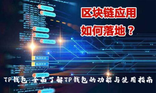 TP钱包：全面了解TP钱包的功能与使用指南