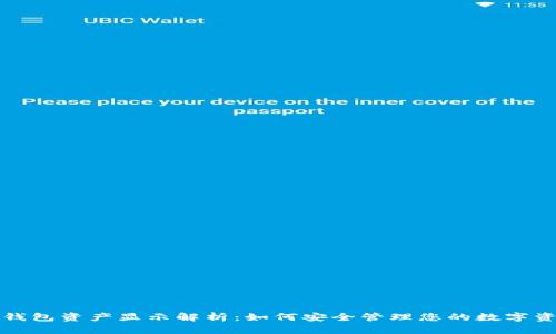 TP钱包资产显示解析：如何安全管理您的数字资产