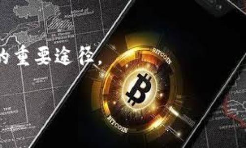 《Web3时代的网络墙：机遇与挑战解析》

Web3, 网络墙, 去中心化/guanjianci

hr

什么是Web3？
Web3，或称为第三代互联网，是对当前互联网（Web2）的升级，旨在实现去中心化、透明和安全的数字环境。与Web2时代的集中化平台（如社交媒体巨头和电子商务网站）不同，Web3强调每个人都能够在一个无边界的网络中互联互通，用户可以直接控制自己的数据和身份。在这个新兴的生态系统中，区块链、智能合约和去中心化应用（DApps）等技术将变得至关重要。

随着Web3的快速发展，越来越多的人开始关注其潜在的影响，包括去中心化金融（DeFi）、非同质化代币（NFT）和数字身份等领域。然而，Web3的推进并非没有挑战，其中一个引发广泛讨论的话题就是“网络墙”。

什么是网络墙？
网络墙（也称为“网络隔离”或“网络分割”）是指一种人为或技术性措施，导致网络用户无法访问某些网络资源或服务。网络墙通常出现在国家或地区层面，政府机构利用技术手段来限制或控制信息流动，进而保护国家安全、维护社会稳定或实现其他政策目标。

在Web3的背景下，网络墙可能会对去中心化互联网的理念产生重大影响。如果一个国家或地区实施网络墙，用户可能无法访问特定的区块链网络或去中心化应用，这显然与Web3所追求的开放与共享的宗旨相悖。

Web3如何面临网络墙的挑战？
Web3倡导去中心化与开放性，但网络墙的出现无疑是一个巨大的挑战。首先，网络墙可能导致信息的部分集中，用户无法获得真实的信息和资源，进而影响他们的决策。其次，网络墙将限制创新，阻碍开发者在封闭环境下创造新的去中心化应用或服务。

为了解决这一问题，Web3的开发者们正寻求多种方法来绕过或解决网络墙的影响。例如，技术层面的隐私保护和数据加密，通过使用混合网络和VPN技术来确保用户能够自由访问各种内容。此外，去中心化的网络基础设施，如IPFS（星际文件系统），能够让用户更轻松地构建一个不依赖于特定服务器的网络，从而有效降低网络墙的影响。

Web3对网络墙的潜在影响
随着Web3的发展，网络墙可能会对其产生复杂的影响。一方面，去中心化的特性使得覆盖更广泛的用户变得可行，一些地区的用户可以通过去中心化的网络绕过传统的网络墙；另一方面，由于去中心化的媒介难以被监管，政府可能会采取更强硬的措施，例如监控或干预区块链活动。

例如，某些国家可能对加密货币交易进行限制，导致用户无法进行正常的金融活动。而这意味着，Web3的发展不仅仅是技术层面的问题，还涉及法律和社会层面的多重维度。

用户如何应对网络墙？
作为用户，面对网络墙可以采取多种方法。例如：
ul
  listrong使用虚拟私人网络（VPN）：/strong借助VPN技术，用户可以将自己的网络流量通过另一国家的服务器，从而有效绕过网络墙，访问被限制的网站和服务。/li
  listrong去中心化应用的选择： /strong用户可以选择使用去中心化应用，这些应用通常不依赖于特定的服务器，能够提供较高的访问自由度。/li
  listrong采取更强的隐私保护措施：/strong例如，使用加密通信工具来保护个人信息，确保内容不会被监控或拦截。/li
/ul

Web3未来的发展方向
尽管网络墙带来了挑战，但Web3依然展现出强大的生命力和适应性。随着技术的进步，特别是区块链、分布式账本技术和加密协议的不断演进，Web3如何应对网络墙的策略也在不断丰富：
ul
  listrong技术创新：/strong持续的技术创新将支撑去中心化应用的进一步发展，使用户在网络墙防范下依然能够获取需要的信息。/li
  listrong法律与政策推动：/strong各国法律政策的演变也可能在一定程度上支持Web3的发展，国际社会对网络自由的呼声可能推动政策的松动。/li
/ul

总体来看，Web3的未来仍然充满希望。尽管面临网络墙的挑战，去中心化的理念和技术将不断发展，力图为用户提供更加开放和自由的网络环境。

讨论问题
h41. Web3能否完全避免网络墙影响？/h4
Web3虽然旨在实现去中心化与开放，理论上能够降低网络墙的影响。但对于具体的实施效果，还需综合考虑政策、技术和社会等多方面的因素。未来的技术如何突破网络墙，而国家政策如何适应Web3的发展，将是未来必须探讨的问题。

h42. 网络墙的存在对社会有什么负面影响？/h4
网络墙不仅阻碍信息流动，还可能对社会的发展产生广泛的负面影响。例如，信息的不对称可能导致误解和社会矛盾的加剧，而创新和创业也可能因为缺乏信息而受阻，最终影响到经济的增长和社会的进步。

h43. 如何通过技术手段绕过网络墙？/h4
在Web3的背景下，用户可以通过使用虚拟私人网络（VPN）、代理服务器等工具来绕过网络墙。此外，去中心化应用（DApp）也被认为是抵御网络墙的一种方法，因为它们没有中心化的控制，更难以被封锁。

h44. 网络墙对企业的经营模式有什么影响？/h4
网络墙可能限制企业的市场进入和业务拓展。企业在某些地区无法获得有价值的信息，导致决策的失误，从而影响了企业的可持续发展。因此，企业必须重新审视其经营模式，以应对数据获取难度的增加。

h45. Web3的推广怎么避免受到网络墙的限制？/h4
推动Web3的普及需要更广泛的社会共识和技术支持。增强网络的中立性、发展去中心化的互联网基础设施、以及推动法律政策的改革都是让Web3避免受到网络墙限制的重要途径。

综上所述，Web3虽然面临网络墙的挑战，但通过不断的技术创新、合理的政策支持和广泛的用户教育，未来仍有可能实现一个更加自由和去中心化的网络生态。