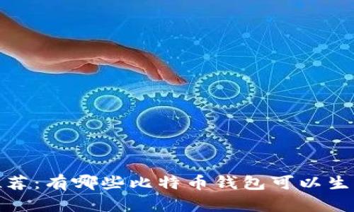 2023年推荐：有哪些比特币钱包可以生成假数据？