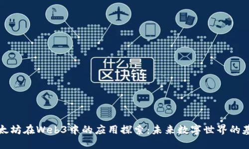 以太坊在Web3中的应用探索：未来数字世界的基础