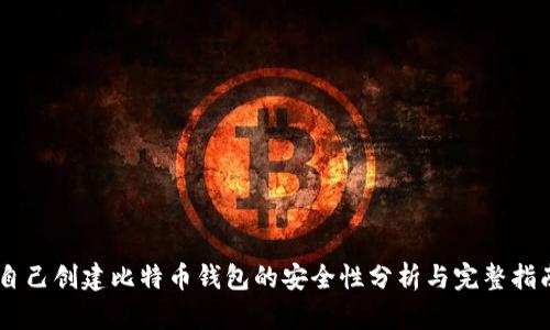 自己创建比特币钱包的安全性分析与完整指南