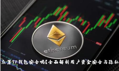 红杉众筹TP钱包安全吗？全面解析用户资金安全与隐私保护