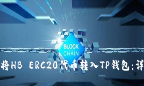 : 如何将HB ERC20代币转入TP钱包：详细指南