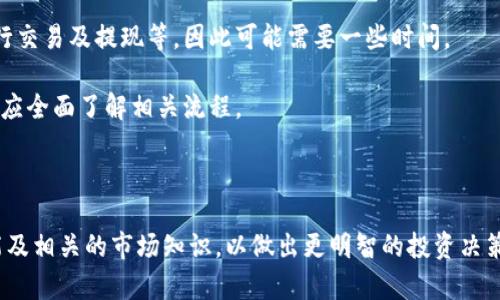 比特币钱包能存现金吗？  
比特币钱包, 现金存储, 数字货币/guanjianci

### 引言

随着比特币和其它数字货币的迅速发展，越来越多的人开始关注比特币钱包的功能和用途。在很多人的认知中，比特币钱包仅仅是用来存储比特币等数字货币的工具，而现金则是另一种完全不同的货币形式。那么，比特币钱包是否真的可以存现金呢？在本文中，我们将详细解析比特币钱包的工作原理、它与现金的区别以及用户的常见疑问。

### 什么是比特币钱包？

比特币钱包是一种用于存储、发送和接收比特币及其它数字货币的工具。比特币钱包并不是物理的钱包，而是一种软件程序，它通过加密密钥来管理用户的数字资产。用户拥有一对与其钱包相关的公钥和私钥，公钥公开用于接收比特币，私钥则是用来签名交易并保护用户资产的秘密信息。

市面上有多种类型的比特币钱包，包括热钱包（在线钱包）和冷钱包（离线钱包）。热钱包方便快捷，适合频繁交易；而冷钱包则提供更高的安全性，适合长期存储：
ul
    listrong热钱包：/strong通常是基于网页或应用程序，可以随时存取币种。常见的如Coinbase和Blockchain.info。/li
    listrong冷钱包：/strong如纸质钱包或硬件钱包，适合长期存储，不易被黑客攻击。/li
/ul

### 比特币钱包与现金的区别

现金和数字货币的本质区别

首先，我们需要明确现金和比特币等数字货币的本质区别。现金通常是由国家政府发行的法定货币，具有通用性和法偿性；而比特币是一种去中心化的数字货币，没有中央银行或其他机构发行，其价值由市场供需决定。

其次，纸质现金是有形的；而比特币则是无形的，只能通过互联网进行交易。比特币的转账不需要中介（如银行）确认，而现金转账则通常需要银行或金融服务机构的介入。

技术层面的差异

从技术层面来看，现金的转账通常依赖于物理接触或通过银行转账来实现，而比特币的转账是通过区块链技术实现的。区块链是一种分布式的账本，所有交易记录都被存储在各个节点上，确保交易透明且可追踪。

### 为什么比特币钱包不能存现金？

比特币钱包的设计目的

比特币钱包的设计原则是为了存储和管理比特币等数字资产，而非法定现金。虽然在某些情况下可以将现金兑换成比特币，但这并不意味着比特币钱包能够直接存放现金。比特币钱包无法与现金账户直接对接，因此，现金并不能通过比特币钱包进行存储。

交易的法律限制

在许多国家，现金和数字货币的使用受到严格监管。用户的现金必须通过正规金融渠道存入银行账户或法定货币交易所，然后才能进行比特币交易。这一系列的规定限制了现金和数字货币之间的直接转换，因此比特币钱包并不具备存放现金的法律基础。

### 比特币与现金的未来趋势

数字货币的崛起

随着数字经济的不断发展，越来越多的人开始关注数字货币的使用。与传统现金相比，比特币的优势在于其交易速度快、成本低和全球性。因此，越来越多的商家和消费者开始接受比特币等数字货币作为支付手段。

虽然目前现金仍然是多数人日常交易中的主要形式，但随着技术的进步和政策的变化，数字货币的接受度将不断增强。

### 用户常见问题解析

1. 可以用现金购买比特币吗？

是的，用户可以通过多种方式使用现金购买比特币。最常见的方法是通过比特币ATM机，用户可以用现金直接购买比特币，然后将比特币发送到自己的钱包地址。此外，用户还可以通过线下交易进行比特币交易。

不过，需要注意的是，现金交易可能面临一定的风险，如诈骗、法律问题等。用户在进行现金交易时，务必要选择信誉良好的交易伙伴和平台，并采取必要的安全措施。

2. 使用比特币钱包会有安全隐患吗？

使用比特币钱包确实存在一定的安全隐患，尤其是在热钱包方面。热钱包可能会受到黑客攻击，用户的比特币可能会被盗。因此，用户应采取相应的安全措施，例如使用强密码、启用双重身份验证、定期备份钱包等。冷钱包是更加安全的选择，使用冷钱包可以有效降低被盗风险。

3. 比特币的价值是否稳定？

比特币的价值通常是不稳定的，其价格受到市场供需、政策法规、社会舆论等多种因素的影响。比特币的价格波动性较大，用户在进行投资时需要全面了解市场信息，并根据自己的风险承受能力进行决策。对于那些希望稳定资产的人来说，比特币可能并不是最佳选择。

4. 如何选择合适的比特币钱包？

在选择比特币钱包时，用户应考虑多个因素，包括：安全性、易用性、支持的币种和交易费用等。冷钱包如硬件钱包和纸钱包更为安全，适合长期存储；而热钱包如应用程序钱包则更便于交易。用户应根据自己的需求选择合适类型的比特币钱包。

5. 从比特币转到现金有多麻烦？

将比特币转换为现金并不复杂，一般需要通过比特币交易所或现金交易平台进行操作。然而，这一过程涉及多个步骤，包括将比特币转入交易所、进行交易及提现等，因此可能需要一些时间。

此外，用户还需注意提现时的手续费与交易所规定的提款政策，同时考虑到账时间，这些因素都可能影响用户的资金流动。因此，在进行交易前，用户应全面了解相关流程。

### 结论

总之，比特币钱包并不能直接存储现金。它是一个专门为存储和管理比特币等数字货币而设计的工具。在使用比特币钱包时，用户应充分了解其功能及相关的市场知识，以做出更明智的投资决策。同时，继续关注数字货币领域的最新动态与法规变动，以应对未来的挑战与机会。