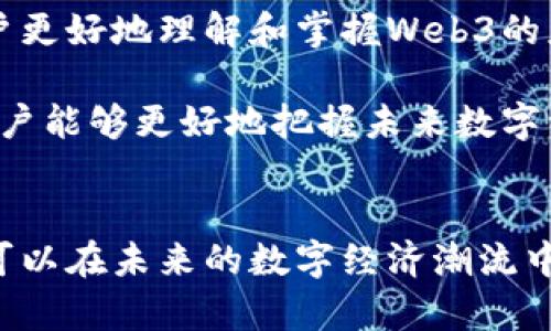   全面解析Web3：未来互联网的架构与潜力 / 
 guanjianci Web3, 区块链, 去中心化 /guanjianci 

什么是Web3？
Web3，或称为第三代互联网，是一种全球性的去中心化互联网，其核心理念在于将权力转移给用户，而非大型科技公司。Web3通过利用区块链技术，以提供安全、透明和隐私保护的在线体验。

这个新一代的互联网架构旨在解决当前Web2.0（社交平台和App主导的互联网）面临的诸多问题，如数据隐私、安全性以及中心化带来的垄断现象。Web3鼓励用户不仅是内容的消费者，还能够作为内容的创造者和管理者。

Web3的核心技术
Web3的基础是区块链技术，它提供了去中心化和不可篡改的数据存储机制。除了区块链，智能合约也是Web3的重要组成部分，它们是自动执行的协议，能够在没有中介的情况下促成交易和协议。

此外，去中心化金融（DeFi）和非同质化代币（NFT）也是Web3的重要应用。DeFi允许用户通过区块链直接进行金融交易，而无需传统金融中介。NFT则改变了数字资产的拥有和交易方式，使得数字艺术品和其他在线资源能够被确认为独一无二的资产。

Web3对用户隐私的影响
在Web3环境中，用户掌握了自己的数据，并能够选择共享的方式。这一转变对于提升用户隐私至关重要。在Web2.0中，用户数据通常由平台收集和控制，导致隐私安全风险，甚至数据泄露。

通过Web3，用户可以利用加密技术和去中心化身份管理，掌握自己的身份信息和数字资产。这种转变使得用户在在线活动中能够更加安心，减少了对第三方信任的依赖。

Web3与经济模型的革命
Web3将传统经济模型颠覆，采用代币经济的形式激励用户参与。通过发行加密货币和代币，项目可以直接奖励用户的参与、贡献和决策。

这种新经济模式不仅鼓励用户参与社区治理，还能够让用户通过持有代币获得部分平台的收益。这种模式正在推动更多人关注和参与去中心化项目，进一步缩短了用户与项目方之间的距离。

Web3的挑战与未来展望
尽管Web3拥有广阔的前景，但在实现过程中仍然面临多重挑战。技术的复杂性、法律法规的不确定性以及用户的接受度都是影响Web3普及的关键因素。

尽管如此，随着区块链技术的不断发展和应用场景的增加，Web3的未来依然十分光明。越来越多的企业和开发者意识到去中心化互联网的潜力，开始积极参与到这一领域。

相关问题及详细分析

问题一：Web3如何改变传统互联网的业务模型？
Web3正在以去中心化的方式颠覆传统互联网业务模型。在Web2.0中，大多数商业模式依赖于广告收入和用户数据的商业化。互联网巨头通过收集用户数据，进行精准广告投放，获得巨额利润。

然而，Web3引入了代币经济模式，用户可以通过自己的行为获得代币奖励。这种新的经济模式不仅让用户可以从中获利，同时也促使用户更积极地参与到平台的治理和发展中，例如通过社区投票来参与项目的决策过程。

此外，去中心化应用（DApps）的兴起使开发者可以边开发边获得收益，而不必依赖传统的融资渠道。这种模式为新兴企业和创作者提供了更多机会，推动了创新和多样化的发展。

问题二：Web3在数据隐私保护方面的优势是什么？
Web3通过去中心化的架构和加密技术，为用户提供了更强的数据隐私保护。在传统互联网中，用户的个人信息往往被中心化平台收集和存储，导致隐私泄露和安全风险。

而在Web3中，用户数据存储在区块链上，只有用户自己能够访问和控制。这意味着用户可以自主决定哪些信息能够被共享，以及共享给谁。这一特性大大增强了用户对自己数据的控制力。

此外，Web3的去中心化身份机制使得用户更容易管理数字身份，通过加密手段验证身份，不再需要依赖中心化服务商。由此，Web3在数据隐私保护上具有显著优势，助力用户享受更安全、可靠的在线体验。

问题三：Web3技术的可扩展性如何应对需要？
Web3的可扩展性是一个热点话题，因为区块链技术在处理大量交易时可能面临瓶颈。Web3通过多种技术手段来解决这一问题，例如分层网络（Layer 2 solutions）、侧链技术以及分片技术等。

分层网络是通过在主链之外建立不同层级的网络来处理交易，从而减轻主链的负担，增加交易速度。而侧链技术则允许不同区块链之间进行数据和价值的转移，进一步提升区块链的效率。

分片技术则是将整个网络分割成多个小的网络，每个小网络处理不同的数据，从而可以同时处理多笔交易。这些技术共同构成了Web3的可扩展性基础，使其能够应对日益增长的用户需求和交易请求。

问题四：Web3如何在金融领域实现去中心化？
Web3通过去中心化金融（DeFi）实现了金融服务的创新与变革。DeFi允许用户直接在区块链上进行各种金融活动，如借贷、交易和储蓄，而无需依赖传统银行或金融机构。

通过智能合约，用户可以在没有中介的情况下进行资产交换和交易。这种模式不仅提高了效率，降低了成本，还使得更多没有银行账户的人能够参与到金融体系中，实现了全普及的金融服务。

此外，DeFi还通过引入流动性挖矿、质押等新机制，创造了新的投资机会和收益模式。用户可以将自己的数字资产锁定在协议中，从而获得收益，这种方式吸引了大量用户参与和投资，加速了Web3在金融领域的发展。

问题五：如何参与Web3生态？
参与Web3生态需要对其基本概念有一定了解。在技术层面，用户需要学习如何使用数字钱包、加密货币及去中心化应用（DApps）。

同时，用户可以通过开发自己的DApp、参与社区建设或成为某个项目的支持者等方式深入参与Web3生态。不少Web3项目会提供激励机制，比如代币分发和空投，鼓励用户参与项目发展。

此外，教育和培训也是参与Web3生态的重要途径。许多在线平台和课程提供了关于区块链、智能合约和去中心化金融的学习资源，帮助用户更好地理解和掌握Web3的应用。

总体而言，参与Web3不仅仅是技术层面的学习，更是对个人如何在去中心化的未来经济中定位的深刻思考。通过了解Web3的运作机制，用户能够更好地把握未来数字经济的机遇，构建更公平、高效的互联网环境。

### 结语
Web3是一个充满潜力的新兴领域，它展示了去中心化的未来互联网图景。通过掌握相关知识与技能，个体不仅可以参与到这一变革中，更可以在未来的数字经济潮流中占据先机。随着Web3技术的发展与广泛应用，我们有理由相信，这一新形态的互联网将为所有用户带来更加安全、开放且自主的在线体验。