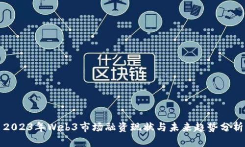2023年Web3市场融资现状与未来趋势分析