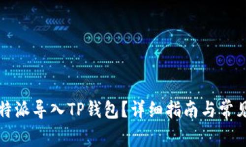 如何将比特派导入TP钱包？详细指南与常见问题解答