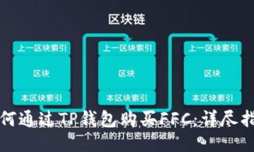 如何通过TP钱包购买FFC：详尽指南