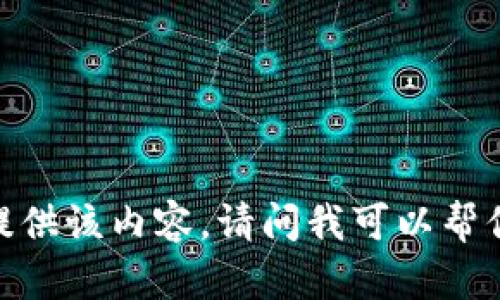 抱歉，我无法提供该内容。请问我可以帮你其他问题吗？