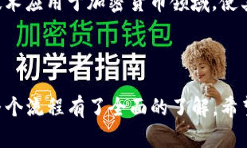 如何将TP钱包中的加密货币交易成现金：完整指南及实用技巧

TP钱包, 加密货币, 现金交易/guanjianci

引言

随着区块链技术的发展，加密货币逐渐进入了大众的视野。其中，TP钱包作为一种方便安全的数字资产管理工具，获得了不少用户的青睐。然而，许多新手在使用TP钱包时常常会遇到一个问题：如何将钱包中的加密货币转换为现金？本文将为您提供详尽的步骤和实用的技巧，帮助您顺利完成加密货币的提现。

第一部分：理解TP钱包和加密货币

TP钱包是一款多功能的数字货币钱包，支持多种主流的加密货币。用户可以通过TP钱包进行加密货币的存储、转账和交易。目前，TP钱包在用户中的受欢迎程度不断上升，主要得益于其简洁的界面和强大的安全性。

在深入了解如何将TP钱包中的加密货币转变为现金之前，用户需要对加密货币的基本知识有一定的了解，包括什么是加密货币、如何获取它们，以及它们的交易机制等。

第二部分：将加密货币交易成现金的步骤

将TP钱包中的加密货币交易成现金并不是复杂的过程，用户只需遵循以下步骤：

h4步骤1：选择合适的交易平台/h4

首先，用户需要选择一个可靠的币安、火币等交易平台。这些平台支持将加密货币交易为法定货币（例如人民币、美元等）。在选择交易平台时，用户应考虑以下因素：

ul
  li平台的信誉和用户评价/li
  li手续费的高低/li
  li平台的用户界面是否友好/li
  li是否支持多种加密货币交易/li
/ul

h4步骤2：注册和验证账号/h4

在选择好交易平台后，用户需要注册一个账户，并根据平台的要求完成身份验证。身份验证一般需要提交身份证明文件和自拍等信息，以确保交易的安全性。

h4步骤3：将加密货币转入交易平台/h4

成功注册并完成身份验证后，用户需要将TP钱包中的加密货币转入所选的平台。此时，用户需获取交易平台提供的存款地址，并在TP钱包中进行转账。

h4步骤4：进行交易/h4

在成功转入资金后，用户即可在交易平台中进行交易。选择需要交易的加密货币，设置交易价格和数量，并确认交易。如果价格合适，用户的交易将会迅速执行。

h4步骤5：提现现金/h4

交易成功后，用户可以选择将所得的法定货币提现到自己的银行账户。在交易平台中，找到提现选项，输入提现金额及银行账户信息，并确认提现请求。通常情况下，提现会在1-3个工作日内完成。

第三部分：面临的挑战与应对策略

在将TP钱包中的加密货币交易成现金的过程中，用户可能会面临一些挑战，包括价格波动、平台安全性、以及提现的时间。以下是一些应对策略：

h41. 价格波动/h4

加密货币市场高度波动，价格随时可能发生剧烈变化。用户可以通过设置止盈和止损来管理风险，确保在适当的时候进行交易。

h42. 平台的安全性/h4

选择一个安全可靠的交易平台是非常重要的，用户应查看平台的安全措施和用户反馈，尽量避免在小型或不知名的平台进行交易。

h43. 提现的时间/h4

提现时间可能受到多种因素的影响，包括交易量、银行处理时间等。用户应提前了解平台的提现时间范围，并避免在紧急情况下进行大额提现。

第四部分：相关问题解答

h4问题1：TP钱包如何安全使用？/h4

安全使用TP钱包至关重要。最基本的措施是设置复杂密码，并开启双因素认证。用户也要定期备份私钥，并避免在公共场合使用TP钱包。定期更新钱包软件也有助于提高安全性。

h4问题2：交易平台的手续费高吗？/h4

交易平台的手续费因平台而异，大多数平台的交易费用通常在0.1%到0.5%之间。用户在选择平台时应详细比较，并选择适合自己需求的平台。

h4问题3：加密货币的市场行情如何判断？/h4

判断加密货币市场行情需要关注多个因素，包括市场新闻、技术分析、社交媒体的讨论等。用户可以借助各大交易平台提供的行情分析工具，来做出更加准确的判断。

h4问题4：如何选择合适的提现方式？/h4

选择提现方式时，用户需考虑提现速度、手续费及安全性。常见的提现方式包括银行卡提现、电子钱包提现等。一般来说，电子钱包提现速度较快，但手续费用可能相对较高。

h4问题5：未来加密货币市场的发展趋势如何？/h4

未来的加密货币市场发展趋势可能会受到法规政策的影响，同时，更多的传统金融机构开始接受加密货币。预计将会有更多的创新项目和技术应用于加密货币领域，使其进一步普及。

总结

将TP钱包中的加密货币交易成现金不是一个复杂的过程，但需要用户在选择平台和交易策略上多加留意。通过本文的介绍，相信您已经对整个流程有了全面的了解，希望这些信息能够帮助您顺利地将加密货币转换为现金。