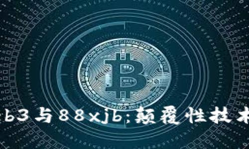深入探索Web3与88xjb：颠覆性技术的未来趋势