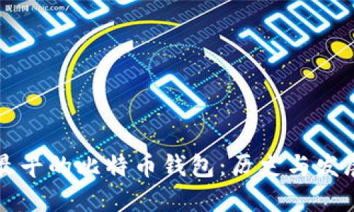 中国最早的比特币钱包：历史与发展历程