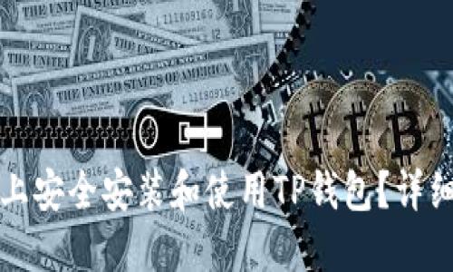 如何在苹果手机上安全安装和使用TP钱包？详细指南与实用技巧