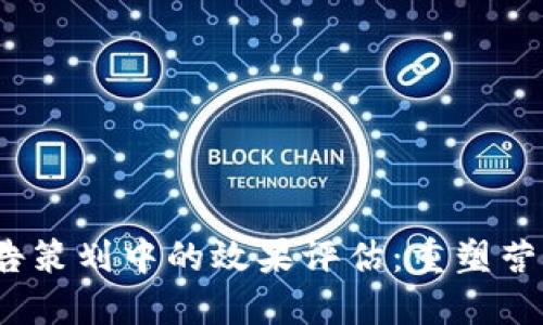 Web3技术在广告策划中的效果评估：重塑营销生态的新时代