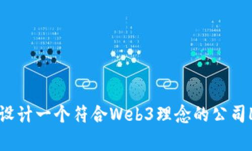 如何设计一个符合Web3理念的公司Logo？
