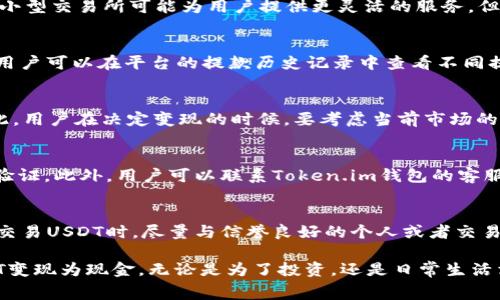如何在Token.im钱包中变现USDT：详细步骤与常见问题解答

关键词：Token.im钱包, USDT变现, 数字货币

---

随着数字货币的普及，越来越多的人开始使用数字钱包来存储和管理资产。其中，Token.im钱包因其用户友好的界面和多种功能受到广泛欢迎。USDT（Tether）作为一种稳定币，因其与美元挂钩而广受追捧。不少用户希望将钱包中的USDT变现，以满足日常消费或其他投资需求。本文将详细介绍如何在Token.im钱包中变现USDT，解决用户的一系列疑问，并提供实用的操作建议。

1. Token.im钱包简介
Token.im钱包是一款支持多种数字资产的去中心化钱包。凭借其安全性、易用性和多功能性，Token.im让用户能够安全地管理他们的加密资产。支持以太坊及ERC20代币的转账、交易等功能，使其成为了数字货币爱好者的首选工具之一。用户不仅能存储资产，还可以通过钱包内置的交易平台进行各种币种的兑换。

2. USDT的定义及其用途
USDT（Tether）是一种加密货币，旨在将数字资产的波动性降低，与美元的价值保持1:1的兑换比例。USDT通常用于交易过程中作为稳定的资产，用户可以用其进行快速的市场交易、投资及转账。对于需要使用数字货币的用户来说，USDT提供了一种避免市场波动风险的有效手段。

3. 在Token.im钱包中变现USDT的步骤
在Token.im钱包中变现USDT的步骤相对简单，主要包括几个关键步骤：

h43.1 选择合适的交易平台/h4
要变现USDT，首先需要选择一个可靠的交易平台。常见的加密货币交易所如Binance、Huobi、Coinbase等都可以支持USDT的交易及提取现金。此外，还可以利用场外交易（OTC）平台进行直接交易。选择交易平台时，要确保其声誉良好、费用透明，并提供良好的客户支持。

h43.2 将USDT从Token.im钱包提取到交易所/h4
以Binance为例，用户需在交易所注册账户并完成身份验证。接着，登录Token.im钱包，点击“转账”选项。输入交易所提供的USDT充值地址，确认转账金额，最后完成转账过程。一般情况下，转账完成后，USDT将会在数分钟内到账。

h43.3 进行USDT交易/h4
当USDT成功到账后，进入交易平台进行交易。选择合适的交易对（如USDT/USD），设置交易方式（市价单或限价单），确认交易。当市场波动适合时，可以选择“出售”USDT，将其兑换为现金，如美元。

h43.4 提取现金/h4
完成交易后，用户可以选择将法币提取到个人银行账户。根据交易平台的规定，通常需要绑定银行账户并提交相关信息。确保所提供的信息准确无误后，提交提现申请，系统审核通过后即可完成提现。

4. 变现USDT常见问题解答

h44.1 如何选择合适的交易平台？/h4
选择交易平台是变现USDT的第一步。考虑的因素包括手续费、平台信誉、安全性和客户支持。例如，较大的交易所可能手续费较低，但在提现方面会有更严格的限制。反之，小型交易所可能为用户提供更灵活的服务，但安全性需要仔细考量。此外，用户还需查看平台的多个评价和用户反馈，确保所选平台的可靠性，避免潜在的资金风险。

h44.2 提现过程需要多长时间？/h4
提现的时间差异主要取决于所选择的交易平台和银行的处理速度。一般来说，法币提现通常需要1到5个工作日。然而，某些交易平台可能会提供更快速的提现解决方案。用户可以在平台的提款历史记录中查看不同提现方式的处理时间，以便选择最适合自己的方式发起提现。

h44.3 USDT价格波动对变现的影响？/h4
虽然USDT的设计初衷是保持与法币的1:1汇率，但市场上仍可能出现轻微的价格波动。瞬息万变的市场可能导致USDT在某些时刻的市场价格稍微高于或低于1美元。因此，用户在决定变现的时候，要考虑当前市场的即时价格，以及对未来价格趋势的判断，以获得更好的交易价位。此外，有些交易平台提供的流动性供给可能会刺激更快的价格波动，需谨慎选择最佳交易时间释放USDT。

h44.4 在Token.im钱包中USDT丢失怎么办？/h4
一旦发生USDT丢失，用户应立即采取措施。首先，在Token.im钱包中确认余额是否为零，查看是否误操作。其次，如果存在安全隐患，用户应尽快更改钱包密码和启用两步验证。此外，用户可以联系Token.im钱包的客服寻求帮助，提供必要的信息进行地址追溯，可能能发现被转移的交易记录。用户在今后的交易过程中要更加小心，以防信息泄露或者丢失资金。

h44.5 如何保障USDT交易的安全性？/h4
保障USDT交易安全的一项重要措施是开启两步验证及使用强密码。此外，用户应定期更新密码并定期检查交易记录，确保没有未经授权的交易发生。同时，用户在购买或交易USDT时，尽量与信誉良好的个人或者交易平台进行交易，以防受骗。在离线交易时，尽量选择安全的场所，避免被欺诈。在多重存储方案的情况下，可以考虑将一部分USDT保存在冷钱包中，增强安全性。

综上所述，如何在Token.im钱包中变现USDT是无数用户广泛关心的问题。通过认真阅读本文的内容，并遵循步骤操作，用户将能够安心、安全地将Token.im钱包中的USDT变现为现金。无论是为了投资，还是日常生活消费，这个过程都相对简单明了。在变现的过程中，关注安全性和市场动向，能够帮助用户更好地管理他们的资产。