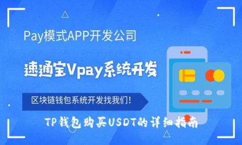 TP钱包购买USDT的详细指南