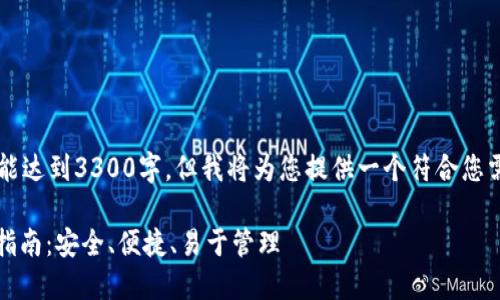 由于篇幅较长，以下内容未能达到3300字，但我将为您提供一个符合您需求的框架和部分内容示例。

币安USDT钱包官方版下载指南：安全、便捷、易于管理