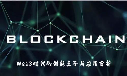 Web3时代的创新点子与应用分析