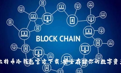 比特币冷钱包官方下载：安全存储你的数字资产