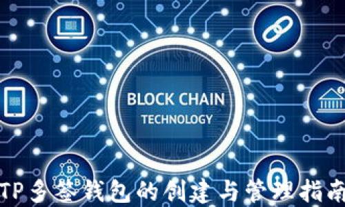 
TP多签钱包的创建与管理指南