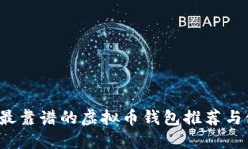 2023年最靠谱的虚拟币钱包推荐与使用指南