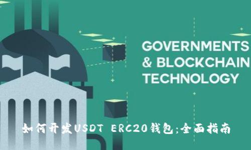 如何开发USDT ERC20钱包：全面指南