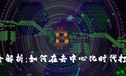 Web3广告公司全解析：如何在去中心化时代打造有效广告策略
