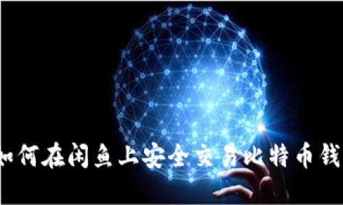 : 如何在闲鱼上安全交易比特币钱包？